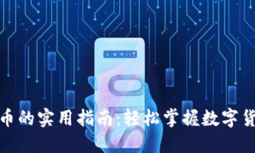 数字钱包转币的实用指南:轻松掌握数字货币转账技巧
