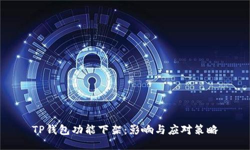 TP钱包功能下架:影响与应对策略