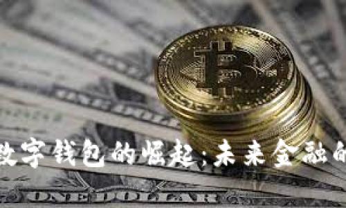 加密数字钱包的崛起:未来金融的钥匙