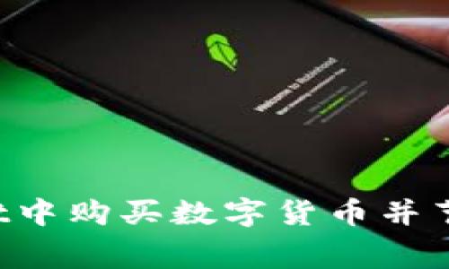 如何在TP Wallet中购买数字货币并节省矿工费的技巧