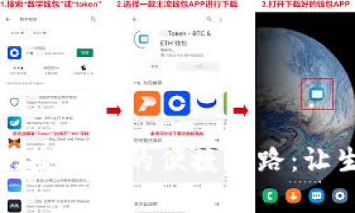 数字钱包快捷支付的便捷之路:让生活更简单