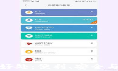数字钱包的好处:便利、安全与实用性并存