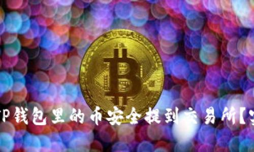 如何将TP钱包里的币安全提到交易所?实用指南