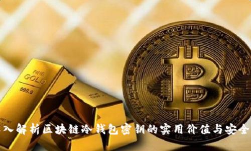 深入解析区块链冷钱包密钥的实用价值与安全性