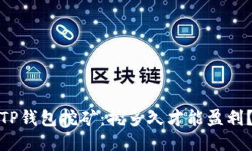 TP钱包挖矿:挖多久才能盈利?