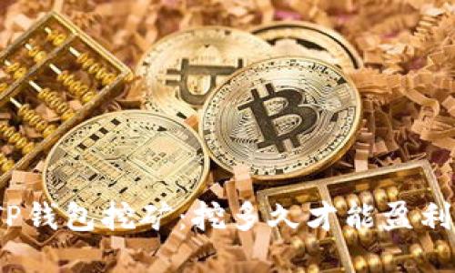 TP钱包挖矿:挖多久才能盈利?
