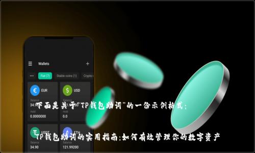 下面是关于“TP钱包助词”的一份示例格式:
TP钱包助词的实用指南:如何有效管理你的数字资产