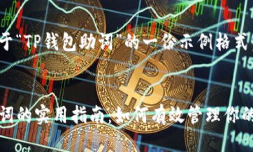 下面是关于“TP钱包助词”的一份示例格式:
TP钱包助词的实用指南:如何有效管理你的数字资产