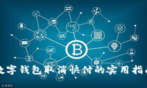 数字钱包取消快付的实用指南