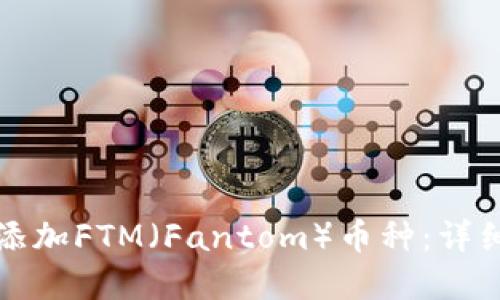 如何在TP钱包中添加FTM(Fantom)币种:详细步骤与实用技巧