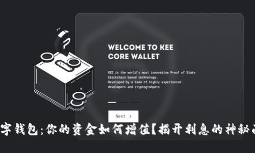  数字钱包：你的资金如何增值？揭开利息的神秘面纱