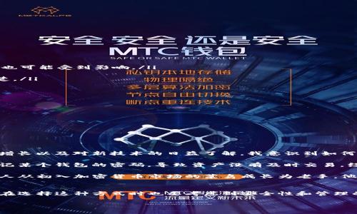 在使用TP钱包（Trust Wallet）的过程中，两个账户是否可以使用同一个钱包主要取决于几个因素。下面我将详细讨论这个问题，并提供一些相关的背景知识。

什么是TP钱包（Trust Wallet）
TP钱包，即Trust Wallet，是一款广受欢迎的去中心化钱包，支持多种加密货币和代币的存储、交易和管理。它的设计旨在保护用户的私钥和资产安全，同时提供简单易用的界面，使得新手用户也能够快速上手。

账户和钱包的关系
在讨论两个账户能否使用一个TP钱包之前，首先要理解“账户”和“钱包”的区别。钱包是存储私钥的地方，而账户则是与这些私钥关联的地址。一个钱包可以生成多个公钥和私钥对，这意味着在实际操作中，一个TP钱包可以管理多个账户。

使用一个TP钱包管理多个账户的好处
使用一个TP钱包管理多个账户有一些明显的好处：
ul
    listrong简化管理：/strong用户只需记住一个钱包的恢复短语以及相关的安全信息，无需为每个账户分开管理多个钱包。/li
    listrong方便交易：/strong不同账户之间可以方便地进行转账和交易，减少了操作的复杂性。/li
    listrong节省空间：/strong在手机存储或桌面环境中，使用一个钱包应用可以节省更多的内存空间。/li
/ul

潜在的风险和注意事项
然而，使用一个钱包管理多个账户也伴随着某些风险：
ul
    listrong安全隐患：/strong如果钱包的安全措施不够强大，所有账户的资产都可能面临风险。如果一个账户受到攻击，其他账户也可能受到影响。/li
    listrong管理混乱：/strong如果不同账户之间的资金划分不够清晰，可能会导致用户在管理上感到混乱。/li
    listrong交易费用：/strong在某些情况下，从一个账户转移到另一个账户可能会产生一定的交易费用，这需要用户提前了解清楚。/li
/ul

如何在TP钱包中管理多个账户
在TP钱包中管理多个账户相对简单。用户可以通过以下几个步骤来实现：
ol
    li打开TP钱包应用，进入主界面。/li
    li在主界面中，用户可以创建新的钱包或导入现有钱包。选择“创建新钱包”时，可以为不同的账户设置不同的名称。/li
    li一旦账户创建完成，用户可以在钱包中切换不同的账户进行操作。/li
    li同时，确保为所有账户设置强密码和双重认证，以提高安全性。/li
/ol

个性化观点与经历
我小时候对于管理多个账户有着自己的困惑。那时候，我对数字货币的概念不是很了解，只知道有钱就可以买东西。然而，随着年龄的增长以及对新技术的日益了解，我意识到如何高效地管理多个账户变得尤为重要。在我自己的交易经历中，使用一个钱包同时管理多个账户的想法让我省去了很多不必要的麻烦。

例如，我曾经尝试使用多个钱包来管理不同类型的加密资产，比如比特币和以太坊。结果就是，我常常搞混自己的账户，有时候还会忘记某个钱包的密码，导致资产没有及时交易。经过几次这样的经历之后，我决定使用TP钱包，将所有资产集中在一个地方，管理起来变得轻松多了。

而且，TP钱包的界面非常友好，直观的设计使得我即使是对新技术不太熟悉，一样可以快速掌握各种功能。这些年来，我也见证了许多人从初入加密货币市场的菜鸟成长为老手，他们在钱包管理方面的成功经历，更是给我带来了很大的启发。

总结
总的来说，两个账户是可以使用一个TP钱包进行管理的。这种做法不仅具有实用性，还能够提升用户的便捷性和效率。尽管如此，用户在选择这种方式时也要考虑到安全性和管理的复杂性。希望本文的讨论能够对你在使用TP钱包的过程中提供一些启发和帮助，让你的加密货币之旅更加顺畅。 

如果你还有其他相关的问题，或者想进一步了解TP钱包的其他功能与使用技巧，欢迎随时交流！