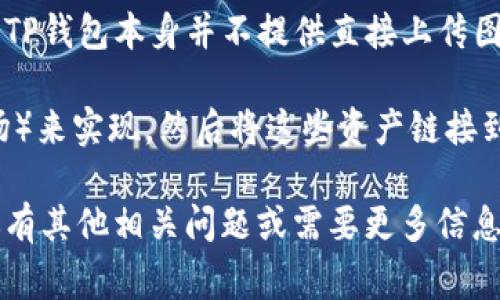TP钱包（TP Wallet）是一个为用户提供安全和便捷的数字资产管理的工具，用户可以在其中管理和交易各种加密货币资产。至于个人用户能否在TP钱包中上传图片，这通常与钱包的功能和设计有关。

一般情况下，TP钱包的主要功能集中在数字资产的存储、管理和交易上，而不是社交活动或多媒体内容的分享。因此，TP钱包本身并不提供直接上传图片的功能。然而，一些用户可能会在相关的去中心化应用（DApp）中涉及到图片的上传，这些应用与TP钱包集成使用。

如果你有特定的需求，例如上传数字艺术品、收藏品的图像，可能需要借助其他平台或市场（例如OpenSea等NFT市场）来实现，然后将这些资产链接到TP钱包。

总结来说，TP钱包本身不支持个人用户上传图片，但在某些情况下，通过与其他应用的结合，可以实现该功能。如果你有其他相关问题或需要更多信息，欢迎随时询问！
