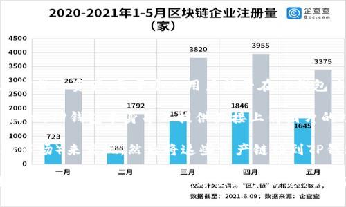 TP钱包（TP Wallet）是一个为用户提供安全和便捷的数字资产管理的工具，用户可以在其中管理和交易各种加密货币资产。至于个人用户能否在TP钱包中上传图片，这通常与钱包的功能和设计有关。

一般情况下，TP钱包的主要功能集中在数字资产的存储、管理和交易上，而不是社交活动或多媒体内容的分享。因此，TP钱包本身并不提供直接上传图片的功能。然而，一些用户可能会在相关的去中心化应用（DApp）中涉及到图片的上传，这些应用与TP钱包集成使用。

如果你有特定的需求，例如上传数字艺术品、收藏品的图像，可能需要借助其他平台或市场（例如OpenSea等NFT市场）来实现，然后将这些资产链接到TP钱包。

总结来说，TP钱包本身不支持个人用户上传图片，但在某些情况下，通过与其他应用的结合，可以实现该功能。如果你有其他相关问题或需要更多信息，欢迎随时询问！