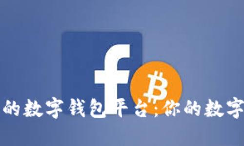 国内还能用的数字钱包平台:你的数字支付新选择