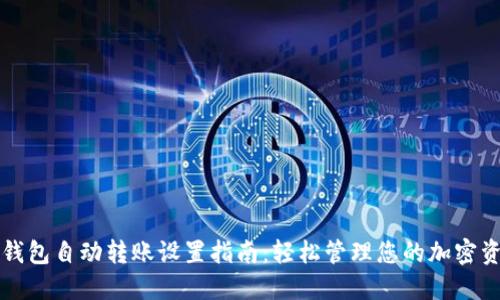 TP钱包自动转账设置指南:轻松管理您的加密资产