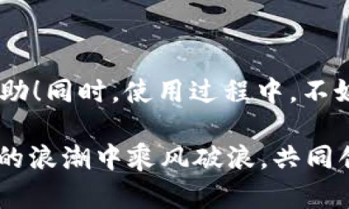如何在苹果设备上下载TP钱包的操作指南

TP钱包（TokenPocket）是一款非常实用的数字资产管理工具，它不仅支持多种区块链资产的存储和管理，还可以方便用户进行交易和参与各种区块链项目。很多人在使用苹果设备时可能会遇到下载TP钱包的问题，接下来我会详细介绍如何在苹果设备上下载和安装TP钱包，同时分享一些使用中的小技巧。

步骤一：访问App Store

首先，打开你的苹果设备，找到并点击“App Store”图标。这是苹果系统中下载和更新应用的官方平台。在App Store中，有很多应用可以选择，包括社交、娱乐、工具等，同时也包括我们今天要下载的TP钱包。

步骤二：搜索TP钱包

在App Store的首页，找到右下角的“搜索”按钮。点击后，会出现一个搜索框，在其中输入“TP钱包”或“TokenPocket”。系统会根据关键词展示相关的应用程序。

步骤三：选择正确的应用

在搜索结果中，你会看到多个与“TP钱包”相关的应用。确保选择正确的应用，通常会有较高的下载量以及用户评价，这样可以保证你下载的是真正的TP钱包应用。如果有疑问，可以查看应用的开发者信息，确认它是由TokenPocket团队开发的。

步骤四：下载并安装

选定TP钱包后，页面中会有一个“获取”或者“下载”按钮，点击它。根据你的设备设置，可能需要输入Apple ID密码或使用指纹/面部识别进行确认。下载完成后，TP钱包会自动安装在你的设备上。

步骤五：打开TP钱包

安装完成后，回到主屏幕，你应该能看到TP钱包的图标。点击它，首次打开应用时可能需要接受一些使用条款和权限请求。仔细阅读并同意前往下一步。

步骤六：创建或导入钱包

打开TP钱包后，你会看到创建新钱包和导入已有钱包的选项。如果你是刚开始接触数字资产，可以选择“创建新钱包”。系统会为你生成一个助记词，请务必妥善保管这个助记词，因为它是你恢复钱包的唯一凭证。一些用户可能会因为没有妥善保管助记词而失去资产，这样的经历让我想起了我小时候和朋友们一起玩游戏，一旦失去存档就没得玩了，痛苦无法言喻。

TP钱包的功能介绍

TP钱包不仅仅是一个数字资产管理工具，它还具备多种其他实用功能。在这里，我还想给大家简单介绍一下。首先，它支持多钱包地址，用户可以轻松管理不同区块链的资产。比如说，你可以将以太坊和比特币都存放在同一个应用中，方便又快捷。

其次，TP钱包还集成了DApp（去中心化应用）浏览器，让用户可以直接在钱包中访问和使用各类DApp，无需额外下载其他应用。这让我感觉到，区块链技术的便捷性，正逐步解放我们的生活，让我们可以更方便地进行投资和体验新科技带来的乐趣。

个性化建议

在使用TP钱包的过程中，除了基本的资产管理功能，用户还要注意安全防护。我建议大家使用软件的安全功能，例如双重身份验证或生物识别验证，这样可以有效提升资产安全性。回想起我之前的一次投资经历，因为没能启用双重验证，结果在极短的时间内损失了一部分资产，这让我深刻体会到安全的重要性。

常见问题解答

最后，我整理了一些常见问题，帮助大家更好地使用TP钱包：

ul
    listrongQ: TP钱包安全吗？/strongA: TP钱包使用了多重加密技术，用户的私钥不会被泄露，因此相对安全。但仍需保持警惕，建议定期更新密码，并妥善保管助记词。/li
    listrongQ: 如何找回丢失的资产？/strongA: 如果你遗忘了助记词或者密码，资产是无法找回的。因此，在创建钱包时一定要将助记词妥善保存。/li
    listrongQ: TP钱包支持哪些币种？/strongA: TP钱包支持多种主流数字货币，包括比特币、以太坊、EOS等，具体支持的币种可在官网或应用内查看。/li
/ul

总结

通过以上步骤，相信你已经能够轻松在苹果设备上下载并使用TP钱包。它的强大功能和安全性使得用户在数字资产管理方面可以省心不少。希望我的分享能对你有所帮助！同时，使用过程中，不妨分享给身边的朋友，让他们也体验一下区块链带来的改变！

有任何疑问，欢迎随时与我交流。我一直认为，掌握新技术不仅是对自身的提升，更是对未来的把握。在这个快速变化的世界里，大家一起学习，共同进步，让我们在区块链的浪潮中乘风破浪，共同创造更美好的未来。