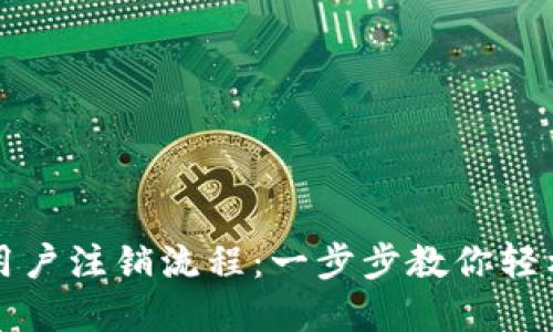 数字钱包用户注销流程：一步步教你轻松注销账户