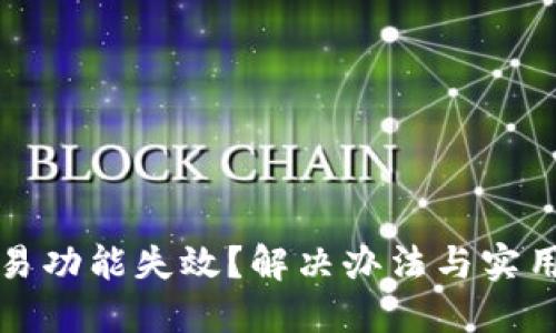 TP钱包交易功能失效?解决办法与实用技巧分享