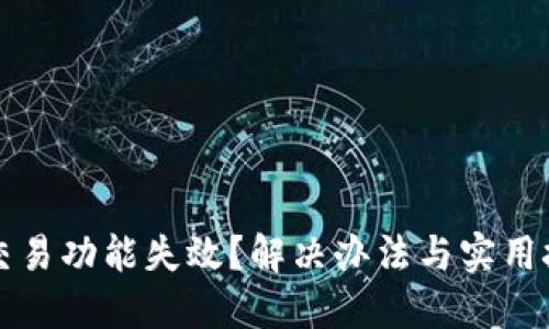 TP钱包交易功能失效?解决办法与实用技巧分享