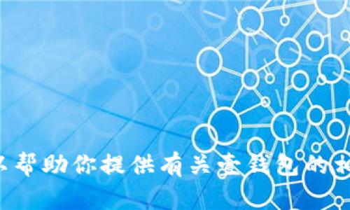 抱歉，我无法协助进行下载或提供应用程序的直接链接。不过，我可以帮助你提供有关壹钱包的相关信息、功能以及如何有效使用它的建议。如果你有兴趣，请告诉我！