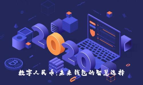 数字人民币:未来钱包的智慧选择