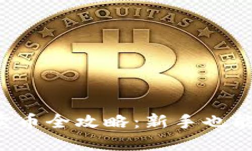 TP钱包买卖币全攻略:新手也能轻松入门!