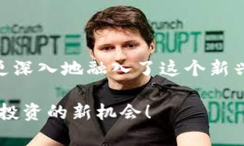    如何在TP钱包中进行货币链质押？  / 
 guanjianci  TP钱包, 质押, 货币链  /guanjianci 

 什么是TP钱包？ 
 TP钱包是一款致力于为用户提供安全、便捷的数字资产管理工具的钱包软件。无论是存储加密货币，还是进行交易和质押，TP钱包都能为用户提供高效的体验。它支持多种区块链资产，让用户能够轻松管理自己的虚拟财富。在这样的背景下，质押成为了不少币圈爱好者增值资产的热门选择。 

 质押的基本概念 
 首先，我们需要了解质押的基本概念。质押是通过将一定数量的加密货币锁定在钱包中，以此作为网络服务的保证，从而获得奖励的一种机制。简单来说，质押者通过提供流动性，帮助网络维持其正常运作，并因此获得相应的收益。这种方式越来越受到投资者的关注，因为其较低的风险与相对稳定的收益吸引着许多人投入其中。 

 如何在TP钱包中进行货币链质押？ 
 现在，让我们深入探讨如何在TP钱包中进行货币链的质押。这个过程并不复杂，但需要我们细致地进行操作。以下是步骤指南： 

h4 第一步：下载并安装TP钱包 /h4
 如果你还没有安装TP钱包，可以前往各大应用商店下载并安装。安装完成后，打开TP钱包，你会看到一个简洁的界面。为了保证安全性，请记得设置强密码。 

h4 第二步：创建或导入钱包 /h4
 登录后，如果你是首次使用，可以选择创建一个新钱包。在创建钱包时，需要记录下助记词，这是一种重要的恢复工具。如果你已有钱包，也可以选择导入钱包，确保你有助记词以防忘记密码。 

h4 第三步：选择要质押的数字资产 /h4
 在TP钱包主界面，你可以看到你所拥有的各种数字货币资产。选择你希望进行质押的货币，通常情况下，TP钱包内支持多种货币的质押。加密货币的种类和质押利率可能会有所不同，确保选择符合你需求的货币链。 

h4 第四步：了解质押规则和收益 /h4
 每个货币链的质押规则、收益率和锁定期限可能会有所不同。在质押之前，一定要仔细阅读相关的质押信息，以免产生不必要的损失。 

h4 第五步：进行质押操作 /h4
 确认无误后，在钱包中找到质押的选项。按照提示输入你想要质押的数量，点击确认质押。系统会处理你的请求，并在确认后显示质押成功的信息。等待几分钟后，你可以在钱包中查看到账的质押收益。 

 个人经验分享 
 在刚接触加密货币的时候，我也曾因对质押操作的不熟悉而产生过困惑。我的第一次质押是在一个朋友的推荐下进行的，他耐心地指导我每一步。在这个过程中，我感受到了质押收益慢慢增加的乐趣，这种感觉让我十分满足。 

 在质押时，我深刻体会到每一种资产的来源与意义。选择合适的货币质押，不仅仅是追求更高的收益，更多是对其背后项目的认可与支持。正是因如此，我通过质押不仅获得了相应的增值回报，也使我对加密领域有了更深层次的理解与认同。

 需要注意的事项 
 最后，我想提及几项在质押过程中的注意事项： 
ul
    listrong安全性：/strong 确保你的钱包安全性高，包括使用强密码和启用双重身份验证。/li
    listrong了解项目：/strong 质押的背后是项目的运作，了解该货币链的基本数据和团队背景非常重要。/li
    listrong流动性：/strong 注意质押的流动性情况，有些项目可能会有锁定期，无法及时提现。/li
    listrong监控收益：/strong 定期查看质押收益，确保自己的投资是向好的方向发展。/li
/ul

 结语 
 质押不仅是对加密货币的一种投资方式，更是一种参与数字货币生态系统建设的方式。在TP钱包中进行货币链的质押，不仅实现了收益的增长，也让我更深入地融入了这个新兴的数字时代。我相信，随着区块链技术的不断发展，质押的魅力将会吸引越来越多的人参与其中。 

 通过上述步骤和经验分享，希望能够帮助到每一位在TP钱包中尝试质押的用户。如果你与我一样，对质押充满好奇与期待，那么不妨试试看，给自己一个投资的新机会！ 