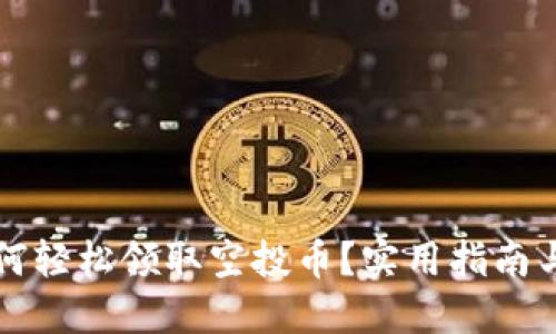 TP钱包如何轻松领取空投币?实用指南与技巧分享