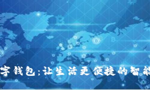 优博迅数字钱包:让生活更便捷的智能理财助手