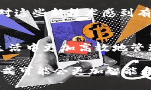 数字钱包在现代金融交易中扮演着越来越重要的角色，尤其是在电子商务和移动支付迅速发展的今天。数字钱包不仅方便了消费者的支付方式，还带来了许多新的交易特征。以下是数字钱包交易的一些主要特征：

1. 方便快捷的支付体验
数字钱包提供了一种非常快速和便利的支付方式。用户只需将钱包应用程序打开，并选择相应的支付选项，就可以完成交易，而无需携带现金或银行卡。这种便捷性不仅提升了用户体验，也大大加速了交易的完成速度。对于我来说，使用数字钱包让我在超市购物时再也不需要排队等待找零，轻松一扫就能走出门。

2. 多种支付方式
许多数字钱包支持多种支付方式，包括信用卡、借记卡、银行转账以及数字货币等。这样，用户可以根据个人需求和支付场景选择最合适的支付方式。举个例子，我有时会使用我的数字钱包进行国际购物，因为它支持多种货币的转换，省去了汇率转换带来的麻烦。

3. 安全性和隐私保护
安全性是数字钱包的一大卖点。大多数数字钱包会采用加密技术和多重身份验证来保护用户的财务信息。对于担心信息泄漏的人来说，数字钱包通常比传统的支付方式更为安全。不过，我仍然记得曾经在网上购物时遗忘密码，虽然过程麻烦，但同时也让我意识到了安全性的重要性。

4. 实时交易跟踪
数字钱包的另一个显著特征是实时交易记录。用户可以方便地查看所有的交易历史，了解自己的消费状况。这一点非常重要，因为我认为管理开支是个人理财的一部分。通过观察交易记录，我才能更好地规划自己的预算，逐步养成理性的消费习惯。

5. 奖励与忠诚计划
许多数字钱包与商家合作，提供用户激励和奖励方案。用户在使用数字钱包消费时，可以积累积分、获得折扣或享受特别的促销活动。我之前参与过一个数字钱包的活动，消费达到一定金额后能够获得额外返现，这让我在购物时更加积极选择使用它。

6. 跨境支付的便利性
在全球化的今天，跨境支付越来越普遍。数字钱包在这方面展现出了巨大的优势，提供低手续费和即时到账的服务。曾经，我在旅行期间使用数字钱包支付当地的交通费，便捷的体验让我非常惊喜，也让我对数字钱包的多样性有了更深入的理解。

7. 集成性与生态系统
多款数字钱包的推出，使得它们的应用场景不断扩展，并形成了一个丰富的生态系统。从支付、投资到理财，通过数字钱包几乎可以做到一站式服务。记得我在使用某一个数字钱包时，不仅可以支付，还能随时随地查看我的投资组合，让我在这个快速变化的时代中获取更多的便利。

8. 用户友好的界面 和操作便利
数字钱包通常拥有用户友好的界面，操作简单易懂，适合各类年龄段的人士使用。即使是初次接触数字支付的老人家也能通过简单的教程学习上手。我看到我家里的老人也开始用数字钱包买菜，他们从最初的不信任到现在乐于使用，真的让我感到欣慰。

9. 电子市场与商家支持
数字钱包的崛起不仅影响了消费者，也改变了商家的支付接受方式。许多商家积极支持数字钱包作为支付方案，这不仅简化了支付流程，还提高了成交率。我注意到，经营的小摊贩在接受数字钱包支付后，生意大增，顾客下单也变得更加高效。

10. 适应新技术
随着科技的进步，数字钱包也在不断适应新的支付技术，如NFC（近场通信）和二维码支付等。这些技术的普及使得交易变得更加方便，不过也让我对这些新技术感到有些好奇，甚至会和朋友讨论哪种支付方式更具未来潜力。

总结
数字钱包以其便利、安全和高效的特征，正在不断改变我们进行交易的方式。通过使用数字钱包，我们不仅能享受到更快的购物体验，也能在日常生活中更加高效地管理财务。随着技术的不断发展，我相信数字钱包的功能将会越来越丰富，为我们带来更多的可能性。

总的来说，数字钱包的这些特征不仅对消费者而言极为重要，对于商家、支付平台及整个经济体系的发展都起到了积极的推动作用。未来的支付方式可能会更加智能和便捷，数字钱包只有在不断创新和升级中，才能保持竞争力。