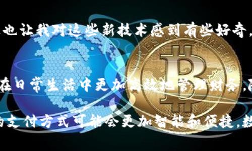 数字钱包在现代金融交易中扮演着越来越重要的角色，尤其是在电子商务和移动支付迅速发展的今天。数字钱包不仅方便了消费者的支付方式，还带来了许多新的交易特征。以下是数字钱包交易的一些主要特征：

1. 方便快捷的支付体验
数字钱包提供了一种非常快速和便利的支付方式。用户只需将钱包应用程序打开，并选择相应的支付选项，就可以完成交易，而无需携带现金或银行卡。这种便捷性不仅提升了用户体验，也大大加速了交易的完成速度。对于我来说，使用数字钱包让我在超市购物时再也不需要排队等待找零，轻松一扫就能走出门。

2. 多种支付方式
许多数字钱包支持多种支付方式，包括信用卡、借记卡、银行转账以及数字货币等。这样，用户可以根据个人需求和支付场景选择最合适的支付方式。举个例子，我有时会使用我的数字钱包进行国际购物，因为它支持多种货币的转换，省去了汇率转换带来的麻烦。

3. 安全性和隐私保护
安全性是数字钱包的一大卖点。大多数数字钱包会采用加密技术和多重身份验证来保护用户的财务信息。对于担心信息泄漏的人来说，数字钱包通常比传统的支付方式更为安全。不过，我仍然记得曾经在网上购物时遗忘密码，虽然过程麻烦，但同时也让我意识到了安全性的重要性。

4. 实时交易跟踪
数字钱包的另一个显著特征是实时交易记录。用户可以方便地查看所有的交易历史，了解自己的消费状况。这一点非常重要，因为我认为管理开支是个人理财的一部分。通过观察交易记录，我才能更好地规划自己的预算，逐步养成理性的消费习惯。

5. 奖励与忠诚计划
许多数字钱包与商家合作，提供用户激励和奖励方案。用户在使用数字钱包消费时，可以积累积分、获得折扣或享受特别的促销活动。我之前参与过一个数字钱包的活动，消费达到一定金额后能够获得额外返现，这让我在购物时更加积极选择使用它。

6. 跨境支付的便利性
在全球化的今天，跨境支付越来越普遍。数字钱包在这方面展现出了巨大的优势，提供低手续费和即时到账的服务。曾经，我在旅行期间使用数字钱包支付当地的交通费，便捷的体验让我非常惊喜，也让我对数字钱包的多样性有了更深入的理解。

7. 集成性与生态系统
多款数字钱包的推出，使得它们的应用场景不断扩展，并形成了一个丰富的生态系统。从支付、投资到理财，通过数字钱包几乎可以做到一站式服务。记得我在使用某一个数字钱包时，不仅可以支付，还能随时随地查看我的投资组合，让我在这个快速变化的时代中获取更多的便利。

8. 用户友好的界面 和操作便利
数字钱包通常拥有用户友好的界面，操作简单易懂，适合各类年龄段的人士使用。即使是初次接触数字支付的老人家也能通过简单的教程学习上手。我看到我家里的老人也开始用数字钱包买菜，他们从最初的不信任到现在乐于使用，真的让我感到欣慰。

9. 电子市场与商家支持
数字钱包的崛起不仅影响了消费者，也改变了商家的支付接受方式。许多商家积极支持数字钱包作为支付方案，这不仅简化了支付流程，还提高了成交率。我注意到，经营的小摊贩在接受数字钱包支付后，生意大增，顾客下单也变得更加高效。

10. 适应新技术
随着科技的进步，数字钱包也在不断适应新的支付技术，如NFC（近场通信）和二维码支付等。这些技术的普及使得交易变得更加方便，不过也让我对这些新技术感到有些好奇，甚至会和朋友讨论哪种支付方式更具未来潜力。

总结
数字钱包以其便利、安全和高效的特征，正在不断改变我们进行交易的方式。通过使用数字钱包，我们不仅能享受到更快的购物体验，也能在日常生活中更加高效地管理财务。随着技术的不断发展，我相信数字钱包的功能将会越来越丰富，为我们带来更多的可能性。

总的来说，数字钱包的这些特征不仅对消费者而言极为重要，对于商家、支付平台及整个经济体系的发展都起到了积极的推动作用。未来的支付方式可能会更加智能和便捷，数字钱包只有在不断创新和升级中，才能保持竞争力。