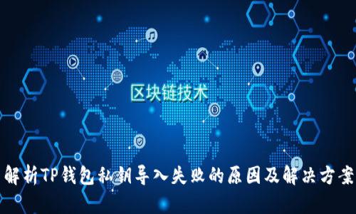 解析TP钱包私钥导入失败的原因及解决方案