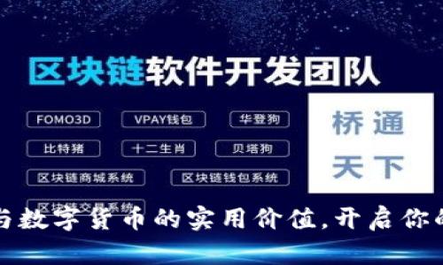 掌握云端钱包与数字货币的实用价值,开启你的数字金融之旅