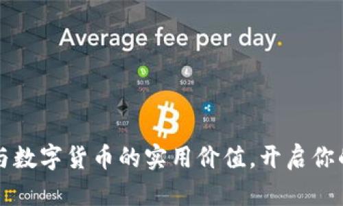 掌握云端钱包与数字货币的实用价值,开启你的数字金融之旅