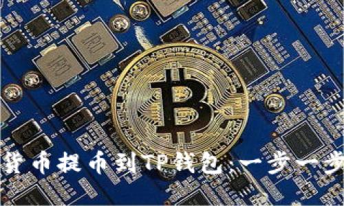 如何将货币提币到TP钱包：一步一步的指南