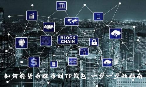 如何将货币提币到TP钱包：一步一步的指南