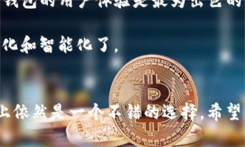 TP钱包（TokenPocket）是一款流行的数字钱包，主要用于存储和管理加密货币和区块链资产。对于“TP钱包是开源的吗”这个问题，答案是：TP钱包并不是完全开源的。虽然它在某些方面可能会采用开源技术或提供某些组件的源代码，但整体钱包的代码并未完全公开。

以下是一些相关信息，可以帮助您更好地了解TP钱包：

### 1. TP钱包的基本介绍
TP钱包支持多种区块链网络，允许用户方便地管理多种代币。这款钱包以其用户友好的界面、跨平台支持（包括手机和网页）以及良好的安全性，受到了广泛的欢迎。用户可以存储、发送、接收和交易各类加密资产，同时还支持 DApp 的访问和使用。

### 2. 开源与闭源的区别
在软件开发领域，“开源”意味着软件的源代码是公开的，任何人都可以查看、修改和分发。而“闭源”则指源代码不对公众开放，只限于开发者进行修改和维护。开源项目通常会在社区中得到更多的审查和反馈，可能会提高安全性和透明度，而闭源软件则可能会更注重商业利益和知识产权的保护。

### 3. TP钱包的特点
尽管TP钱包并非完全开源，但其仍具备许多值得关注的特点：
- **多链支持**：TP钱包支持以太坊、EOS、Tron等多个区块链网络，用户可以在同一平台上管理不同的加密资产。
- **安全性**：TP钱包采取多种安全措施，如私钥本地存储，无需将私钥上传到服务器等，从而降低了资金被盗的风险。
- **用户体验**：TP钱包的界面设计，易于使用，使得即便是新手也能迅速上手。

### 4. 未来展望
随着区块链技术的不断发展，数字钱包的功能和安全性也在不断提升。开发者可能会选择基于开源社区的反馈和技术进步，改进TP钱包的功能和安全性，以更好地服务用户。

### 个人观点
作为一名加密货币爱好者，我在使用TP钱包的过程中深刻体会到其便捷性和安全性。在过去，我曾经尝试过多种钱包，但始终认为TP钱包的用户体验是最为出色的。初次接触加密货币时，我对如何安全存储资产感到非常焦虑，但TP钱包帮助我缓解了这样的担忧。

使用TP钱包时，我可以随时查看我的资产状态，并轻松进行交易。这让我想起了小时候使用存钱罐的简单乐趣，只是现在它更加数字化和智能化了。

### 总结
在选择数字钱包时，用户应该根据自己的需求和对安全性的重视程度进行选择。虽然TP钱包并非完全开源，但它在便捷性和安全性上依然是一个不错的选择。希望所有使用加密货币的朋友们都能找到适合自己的数字钱包，安全、便捷地进行资产管理。