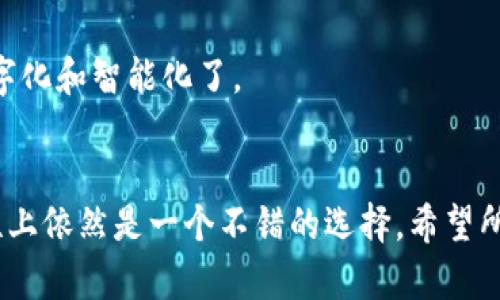 TP钱包（TokenPocket）是一款流行的数字钱包，主要用于存储和管理加密货币和区块链资产。对于“TP钱包是开源的吗”这个问题，答案是：TP钱包并不是完全开源的。虽然它在某些方面可能会采用开源技术或提供某些组件的源代码，但整体钱包的代码并未完全公开。

以下是一些相关信息，可以帮助您更好地了解TP钱包：

### 1. TP钱包的基本介绍
TP钱包支持多种区块链网络，允许用户方便地管理多种代币。这款钱包以其用户友好的界面、跨平台支持（包括手机和网页）以及良好的安全性，受到了广泛的欢迎。用户可以存储、发送、接收和交易各类加密资产，同时还支持 DApp 的访问和使用。

### 2. 开源与闭源的区别
在软件开发领域，“开源”意味着软件的源代码是公开的，任何人都可以查看、修改和分发。而“闭源”则指源代码不对公众开放，只限于开发者进行修改和维护。开源项目通常会在社区中得到更多的审查和反馈，可能会提高安全性和透明度，而闭源软件则可能会更注重商业利益和知识产权的保护。

### 3. TP钱包的特点
尽管TP钱包并非完全开源，但其仍具备许多值得关注的特点：
- **多链支持**：TP钱包支持以太坊、EOS、Tron等多个区块链网络，用户可以在同一平台上管理不同的加密资产。
- **安全性**：TP钱包采取多种安全措施，如私钥本地存储，无需将私钥上传到服务器等，从而降低了资金被盗的风险。
- **用户体验**：TP钱包的界面设计，易于使用，使得即便是新手也能迅速上手。

### 4. 未来展望
随着区块链技术的不断发展，数字钱包的功能和安全性也在不断提升。开发者可能会选择基于开源社区的反馈和技术进步，改进TP钱包的功能和安全性，以更好地服务用户。

### 个人观点
作为一名加密货币爱好者，我在使用TP钱包的过程中深刻体会到其便捷性和安全性。在过去，我曾经尝试过多种钱包，但始终认为TP钱包的用户体验是最为出色的。初次接触加密货币时，我对如何安全存储资产感到非常焦虑，但TP钱包帮助我缓解了这样的担忧。

使用TP钱包时，我可以随时查看我的资产状态，并轻松进行交易。这让我想起了小时候使用存钱罐的简单乐趣，只是现在它更加数字化和智能化了。

### 总结
在选择数字钱包时，用户应该根据自己的需求和对安全性的重视程度进行选择。虽然TP钱包并非完全开源，但它在便捷性和安全性上依然是一个不错的选择。希望所有使用加密货币的朋友们都能找到适合自己的数字钱包，安全、便捷地进行资产管理。