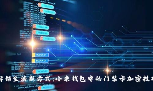 解锁生活新方式:小米钱包中的门禁卡加密技巧