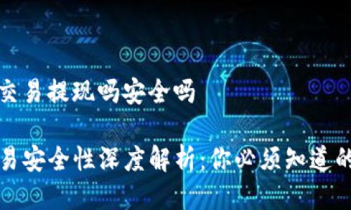 tp钱包能交易提现吗安全吗
TP钱包交易安全性深度解析:你必须知道的实用信息