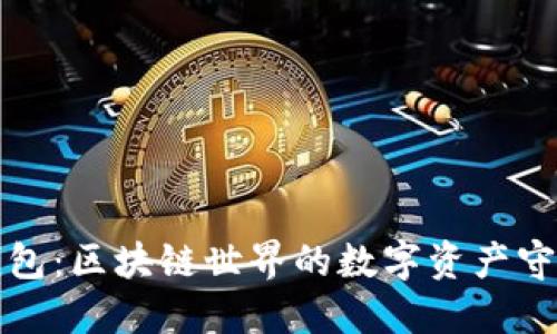 TP钱包:区块链世界的数字资产守护者