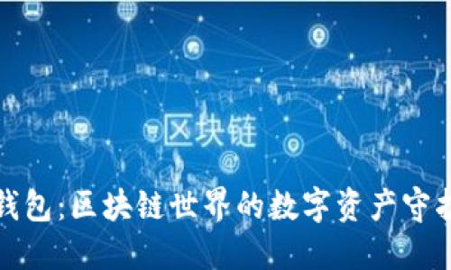 TP钱包:区块链世界的数字资产守护者