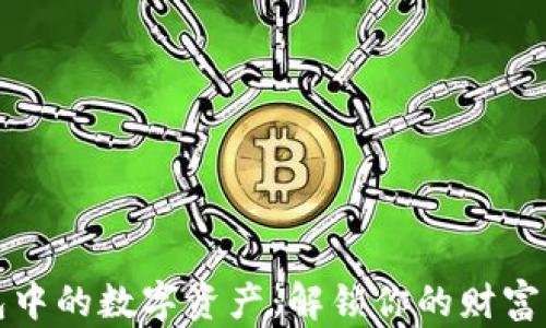 汇钱包中的数字资产:解锁你的财富新世界