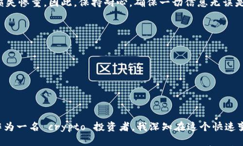 

tp钱包添加收款地址的实用指南：轻松管理你的加密资产

关键词

区块链, 加密货币, 钱包管理

一、引言

在这个数字化越来越普及的时代，加密货币的交易也逐渐成为了我们生活中的一部分。作为一名加密货币爱好者，我在多年的投资、交易过程中，逐渐对钱包管理有了更深的理解。今天，想和大家分享一个非常实用的话题——如何在tp钱包中添加收款地址。这不仅仅是一个技术性的问题，更是我们在数字资产世界中进行安全交易的重要环节。

二、tp钱包是什么?

tp钱包，全名为“TokenPocket”，是一个支持多链的数字钱包。它支持以太坊、比特币、波场等多种主流公链，提供了便捷的资产管理和交易功能。在我刚接触加密货币的时候，便是使用的这个钱包，简洁的界面和强大的功能让我对其印象深刻。tp钱包不仅允许用户存储和管理各类加密资产，还提供了去中心化应用（DApp）功能，这在区块链世界中显得尤为重要。

三、为什么要添加收款地址?

在进行加密货币交易时，我们总会收到来自不同渠道的付款。当我们需要交换资产、售卖服务或商品时，收款地址就是我们获取收益的保证。添加收款地址可以帮助我们更方便地管理资金，避免混淆。我记得还有一次，我因为没有清楚的收款地址，导致了一笔交易的失败，后来才意识到地址管理的重要性。因此，掌握如何添加收款地址非常必要。

四、如何在tp钱包中添加收款地址?

接下来，我将详细介绍如何在tp钱包中添加收款地址。这个过程简单易懂，即使你是第一次接触也没有关系。

h4步骤一：打开tp钱包/h4
首先，确保你已经下载并注册了tp钱包。如果你是在多年前和我一样第一次接触，加密货币的时候下载的tp钱包，可能界面略显不同，但操作流程基本一致。

h4步骤二：选择对应的链/h4
在tp钱包主界面，选择你想要进行交易的区块链（比如以太坊或波场）。点击对应的链，进入资产管理页面。

h4步骤三：进入收款页面/h4
在资产页面中，你会看到“收款”或者“充值”按钮。点击进入，这里会显示你当前的收款地址，可以看到二维码和详细地址文本。我个人特别喜欢使用二维码收款，因为它更加直观、方便，只需扫一扫，就能完成收款。

h4步骤四：添加新的收款地址/h4
在这个页面中，你可以选择添加新的收款地址。如果你有多个钱包，例如工作和私人账户，可以创建备注来区分，确保每次交易时都能快速找到正确的地址。

h4步骤五：确认保存/h4
添加完地址后，不要忘了点击确认保存。这样，你的新收款地址就会被添加到你的账户信息中，随时可以使用。

五、使用收款地址的注意事项

管理收款地址并不是一劳永逸的事情。在我与加密货币打交道的过程中，也积累了一些经验，想和大家分享一些注意事项。

h41. 确认地址的准确性/h4
在每次发送交易之前，我都习惯仔细核对收款地址的准确性。数字货币的交易是不可逆的，一旦发出，无法追回。曾经有一次，我因为匆忙而发错了地址，导致损失惨重。因此，保持耐心，确保一切信息无误是非常重要的。

h42. 记录备份/h4
我个人非常建议大家在添加收款地址后，做好备份，以防万一。可以将地址写在纸上，也可以保存在安全的软件中。这样一旦发生意外，我们也能轻松找回。

h43. 定期检查/h4
随着时间的推移，可能会有新的地址需要添加，旧的地址也可能不再使用。定期检查和更新是做好资产管理的重要环节。

六、总结

通过以上的介绍，相信大家对tp钱包中添加收款地址的步骤和注意事项有了更深入的了解。这个过程简单明了，却是我们在日常交易中不可或缺的一部分。作为一名 crypto 投资者，我深知在这个快速变化的行业中，能够有效地管理自己的钱包和资产是多么重要。

在这里，我也想告诉大家，尽管加密货币的世界充满机遇与挑战，但只要我们掌握了基本的工具和技能，保持学习和探索的热情，就一定能在这个领域找到属于自己的位置。希望我的分享能对你们有所帮助，也希望我们都能在未来的数字时代中，乘风破浪，勇往直前!