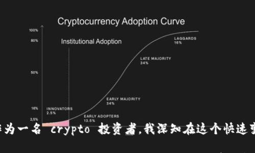 

tp钱包添加收款地址的实用指南：轻松管理你的加密资产

关键词

区块链, 加密货币, 钱包管理

一、引言

在这个数字化越来越普及的时代，加密货币的交易也逐渐成为了我们生活中的一部分。作为一名加密货币爱好者，我在多年的投资、交易过程中，逐渐对钱包管理有了更深的理解。今天，想和大家分享一个非常实用的话题——如何在tp钱包中添加收款地址。这不仅仅是一个技术性的问题，更是我们在数字资产世界中进行安全交易的重要环节。

二、tp钱包是什么?

tp钱包，全名为“TokenPocket”，是一个支持多链的数字钱包。它支持以太坊、比特币、波场等多种主流公链，提供了便捷的资产管理和交易功能。在我刚接触加密货币的时候，便是使用的这个钱包，简洁的界面和强大的功能让我对其印象深刻。tp钱包不仅允许用户存储和管理各类加密资产，还提供了去中心化应用（DApp）功能，这在区块链世界中显得尤为重要。

三、为什么要添加收款地址?

在进行加密货币交易时，我们总会收到来自不同渠道的付款。当我们需要交换资产、售卖服务或商品时，收款地址就是我们获取收益的保证。添加收款地址可以帮助我们更方便地管理资金，避免混淆。我记得还有一次，我因为没有清楚的收款地址，导致了一笔交易的失败，后来才意识到地址管理的重要性。因此，掌握如何添加收款地址非常必要。

四、如何在tp钱包中添加收款地址?

接下来，我将详细介绍如何在tp钱包中添加收款地址。这个过程简单易懂，即使你是第一次接触也没有关系。

h4步骤一：打开tp钱包/h4
首先，确保你已经下载并注册了tp钱包。如果你是在多年前和我一样第一次接触，加密货币的时候下载的tp钱包，可能界面略显不同，但操作流程基本一致。

h4步骤二：选择对应的链/h4
在tp钱包主界面，选择你想要进行交易的区块链（比如以太坊或波场）。点击对应的链，进入资产管理页面。

h4步骤三：进入收款页面/h4
在资产页面中，你会看到“收款”或者“充值”按钮。点击进入，这里会显示你当前的收款地址，可以看到二维码和详细地址文本。我个人特别喜欢使用二维码收款，因为它更加直观、方便，只需扫一扫，就能完成收款。

h4步骤四：添加新的收款地址/h4
在这个页面中，你可以选择添加新的收款地址。如果你有多个钱包，例如工作和私人账户，可以创建备注来区分，确保每次交易时都能快速找到正确的地址。

h4步骤五：确认保存/h4
添加完地址后，不要忘了点击确认保存。这样，你的新收款地址就会被添加到你的账户信息中，随时可以使用。

五、使用收款地址的注意事项

管理收款地址并不是一劳永逸的事情。在我与加密货币打交道的过程中，也积累了一些经验，想和大家分享一些注意事项。

h41. 确认地址的准确性/h4
在每次发送交易之前，我都习惯仔细核对收款地址的准确性。数字货币的交易是不可逆的，一旦发出，无法追回。曾经有一次，我因为匆忙而发错了地址，导致损失惨重。因此，保持耐心，确保一切信息无误是非常重要的。

h42. 记录备份/h4
我个人非常建议大家在添加收款地址后，做好备份，以防万一。可以将地址写在纸上，也可以保存在安全的软件中。这样一旦发生意外，我们也能轻松找回。

h43. 定期检查/h4
随着时间的推移，可能会有新的地址需要添加，旧的地址也可能不再使用。定期检查和更新是做好资产管理的重要环节。

六、总结

通过以上的介绍，相信大家对tp钱包中添加收款地址的步骤和注意事项有了更深入的了解。这个过程简单明了，却是我们在日常交易中不可或缺的一部分。作为一名 crypto 投资者，我深知在这个快速变化的行业中，能够有效地管理自己的钱包和资产是多么重要。

在这里，我也想告诉大家，尽管加密货币的世界充满机遇与挑战，但只要我们掌握了基本的工具和技能，保持学习和探索的热情，就一定能在这个领域找到属于自己的位置。希望我的分享能对你们有所帮助，也希望我们都能在未来的数字时代中，乘风破浪，勇往直前!