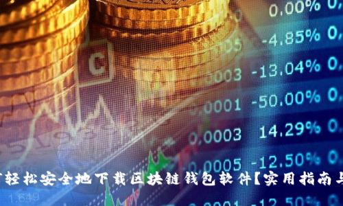 : 如何轻松安全地下载区块链钱包软件?实用指南与技巧!