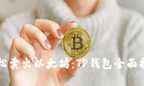 轻松卖出以太坊:TP钱包全面指南