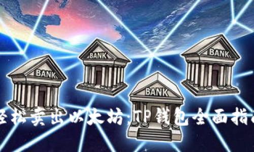 轻松卖出以太坊:TP钱包全面指南