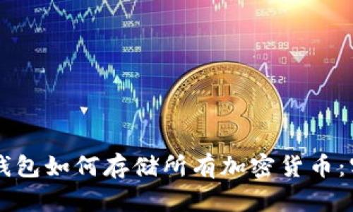 区块链钱包如何存储所有加密货币:实用指南